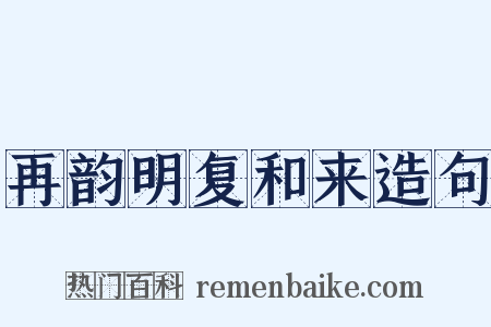 再韵明复和来造句是什么意思的图片